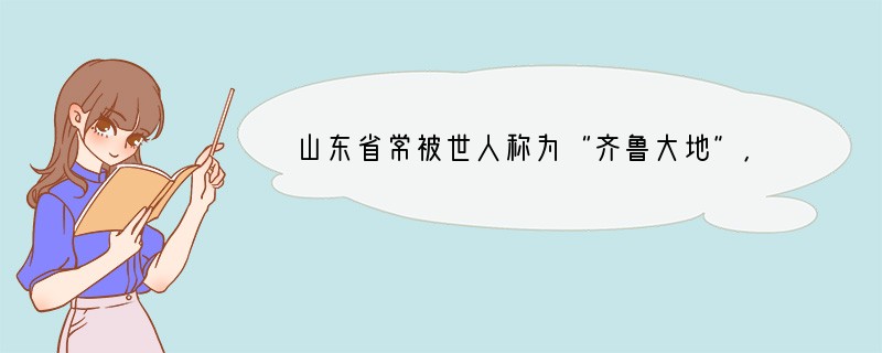 山东省常被世人称为“齐鲁大地”，这一说法的历史渊源最早可以追溯到( )A．商朝甲骨文